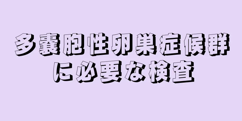 多嚢胞性卵巣症候群に必要な検査