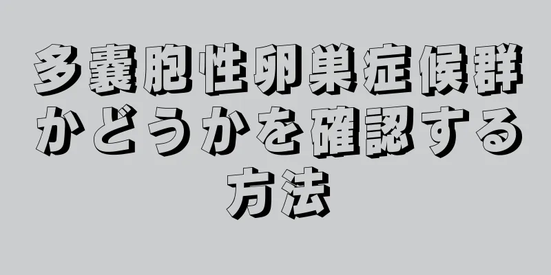 多嚢胞性卵巣症候群かどうかを確認する方法