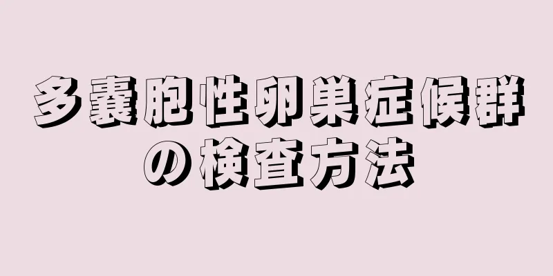 多嚢胞性卵巣症候群の検査方法