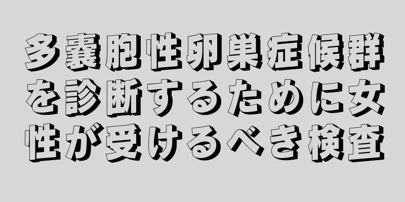 多嚢胞性卵巣症候群を診断するために女性が受けるべき検査
