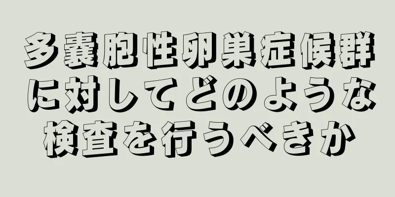 多嚢胞性卵巣症候群に対してどのような検査を行うべきか