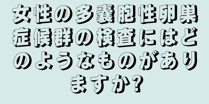 女性の多嚢胞性卵巣症候群の検査にはどのようなものがありますか?