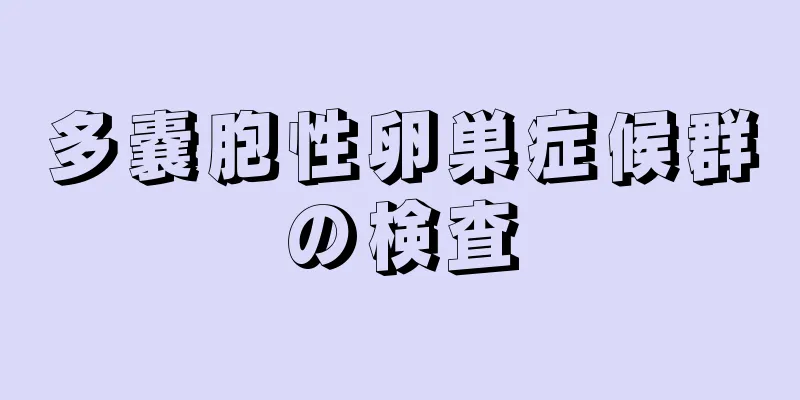 多嚢胞性卵巣症候群の検査