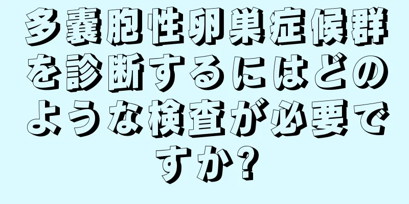 多嚢胞性卵巣症候群を診断するにはどのような検査が必要ですか?