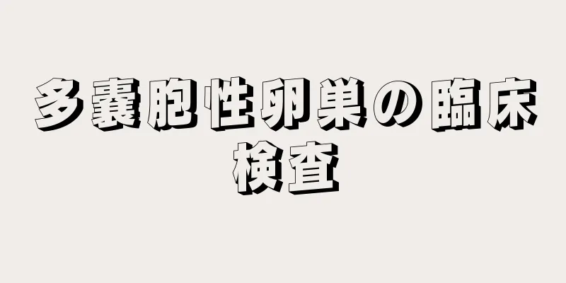 多嚢胞性卵巣の臨床検査