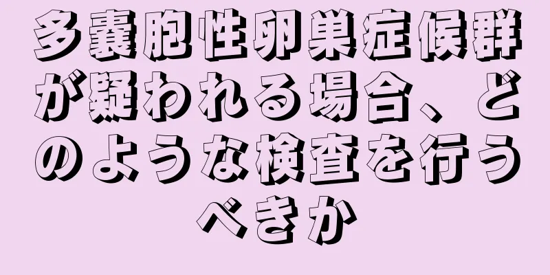 多嚢胞性卵巣症候群が疑われる場合、どのような検査を行うべきか