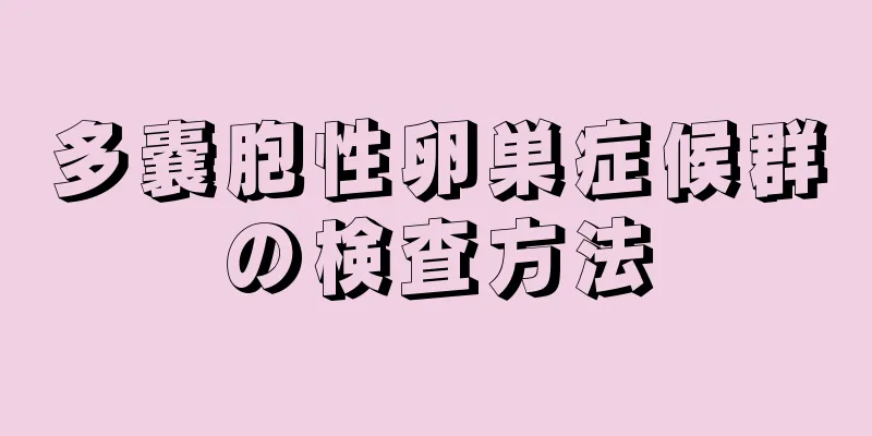 多嚢胞性卵巣症候群の検査方法