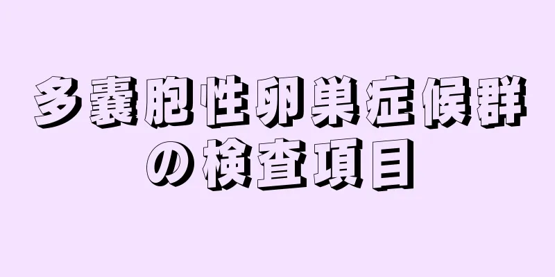 多嚢胞性卵巣症候群の検査項目