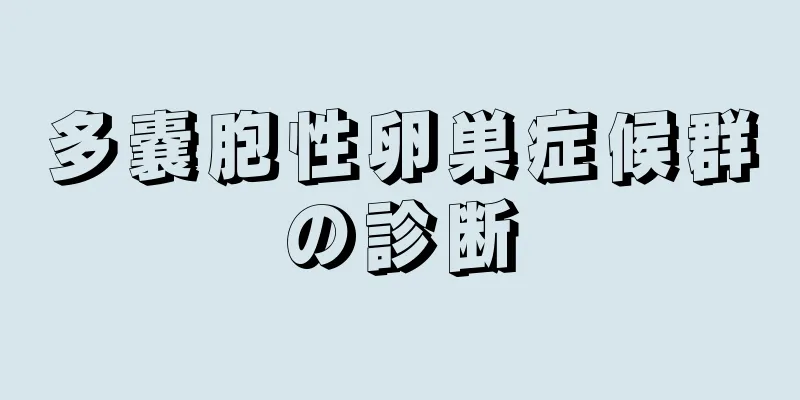 多嚢胞性卵巣症候群の診断