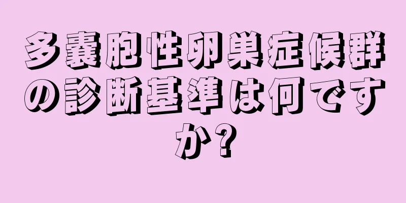 多嚢胞性卵巣症候群の診断基準は何ですか?