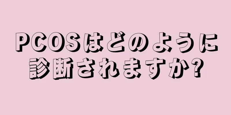 PCOSはどのように診断されますか?