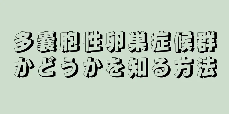 多嚢胞性卵巣症候群かどうかを知る方法
