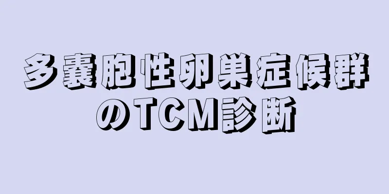 多嚢胞性卵巣症候群のTCM診断