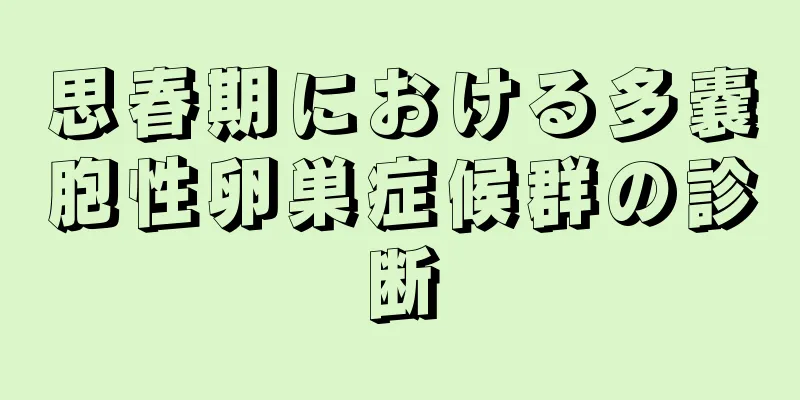 思春期における多嚢胞性卵巣症候群の診断