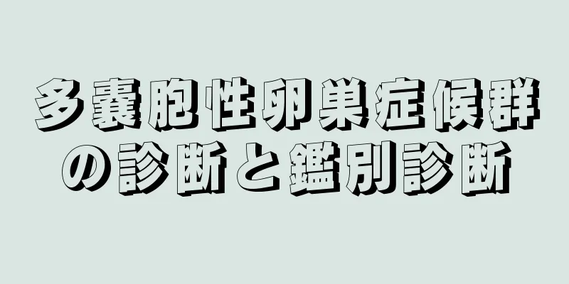 多嚢胞性卵巣症候群の診断と鑑別診断