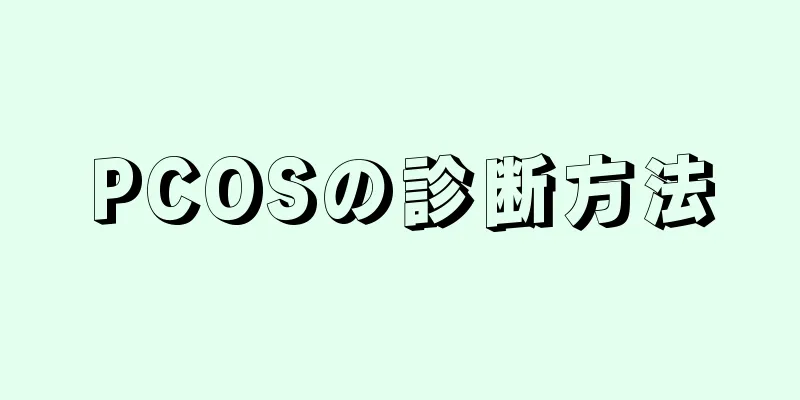 PCOSの診断方法