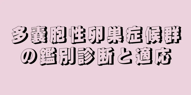 多嚢胞性卵巣症候群の鑑別診断と適応