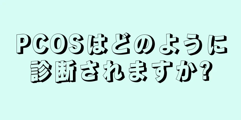 PCOSはどのように診断されますか?