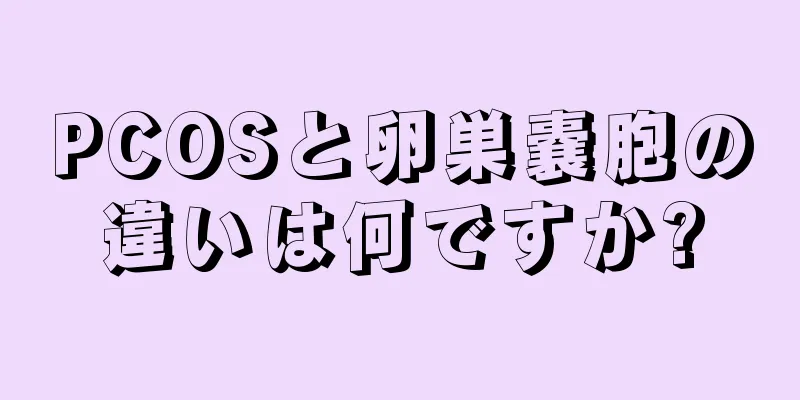 PCOSと卵巣嚢胞の違いは何ですか?