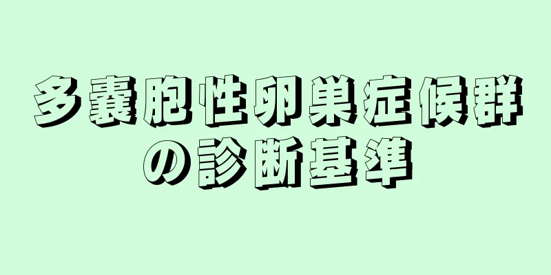 多嚢胞性卵巣症候群の診断基準