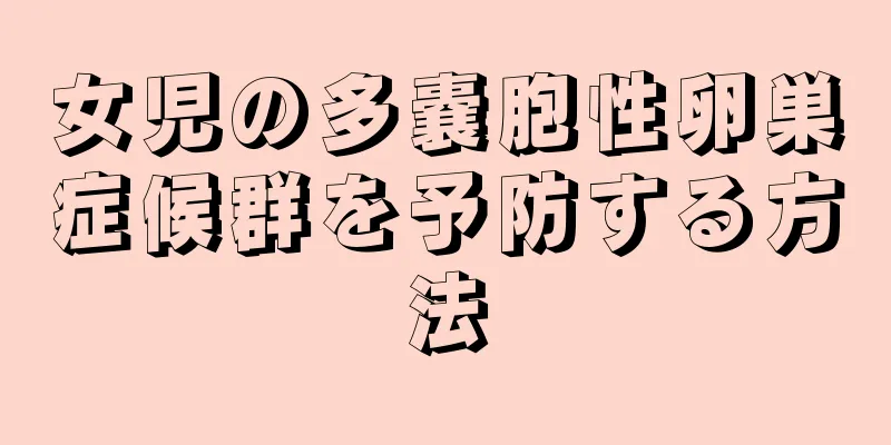 女児の多嚢胞性卵巣症候群を予防する方法