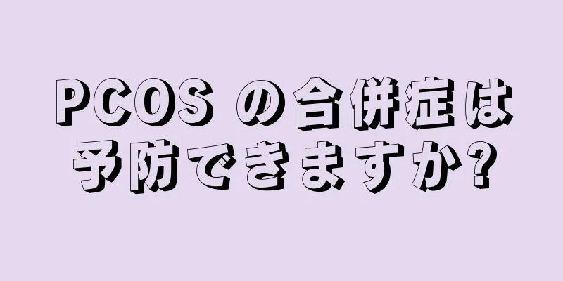 PCOS の合併症は予防できますか?