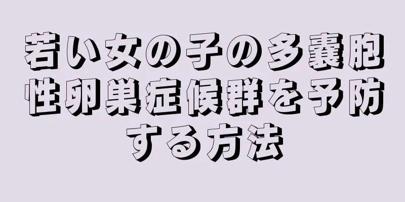 若い女の子の多嚢胞性卵巣症候群を予防する方法