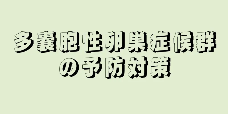 多嚢胞性卵巣症候群の予防対策