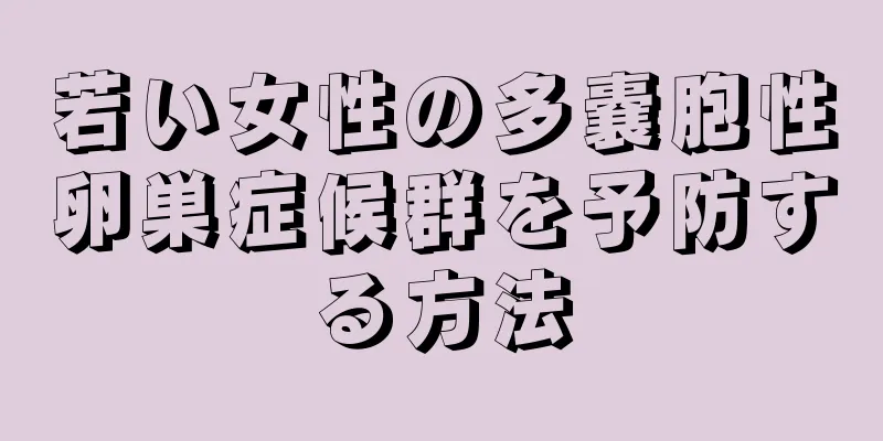若い女性の多嚢胞性卵巣症候群を予防する方法