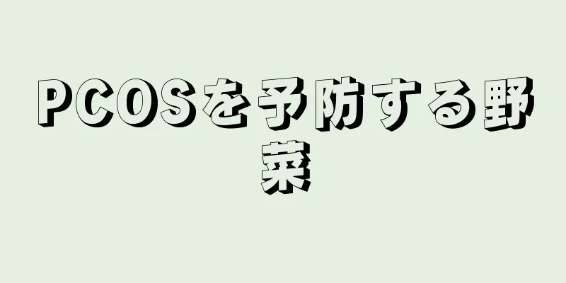PCOSを予防する野菜