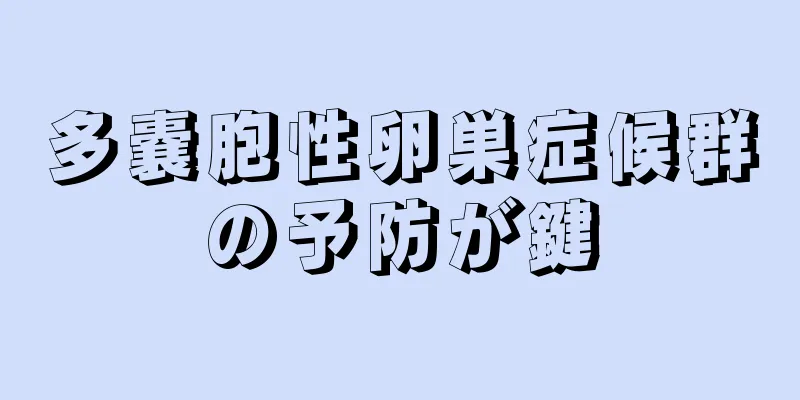 多嚢胞性卵巣症候群の予防が鍵