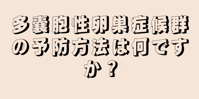 多嚢胞性卵巣症候群の予防方法は何ですか？