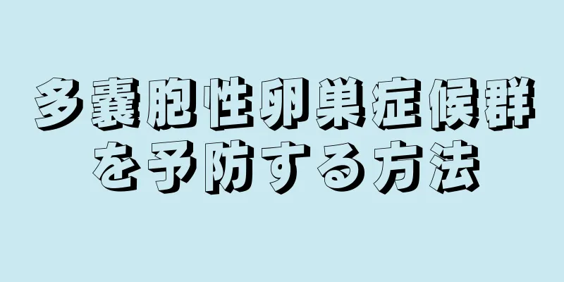 多嚢胞性卵巣症候群を予防する方法