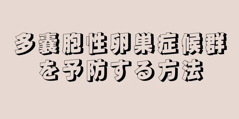 多嚢胞性卵巣症候群を予防する方法