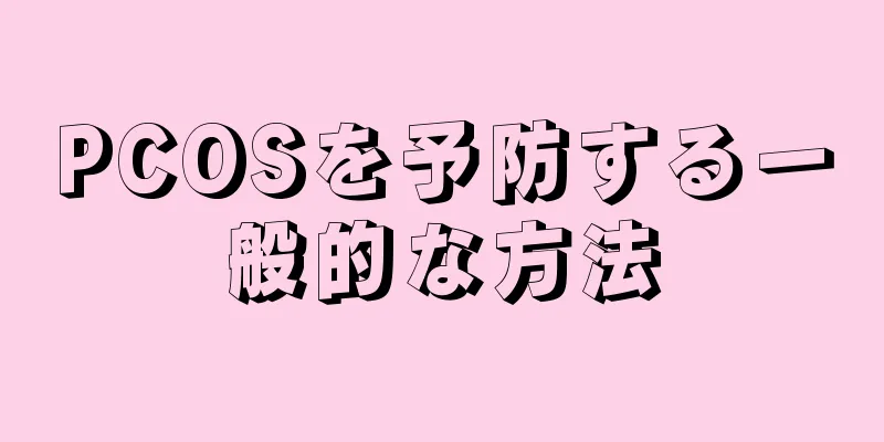 PCOSを予防する一般的な方法