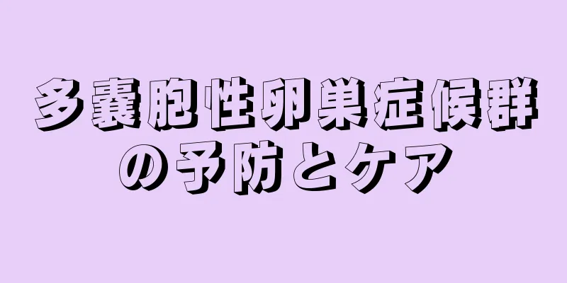 多嚢胞性卵巣症候群の予防とケア
