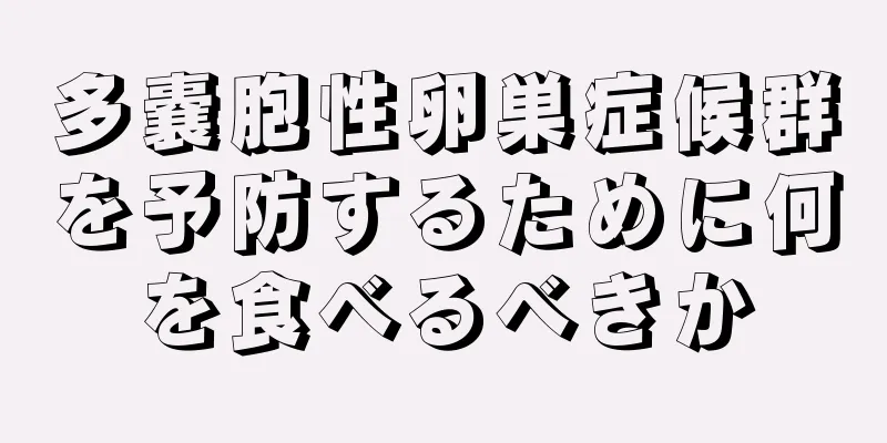 多嚢胞性卵巣症候群を予防するために何を食べるべきか