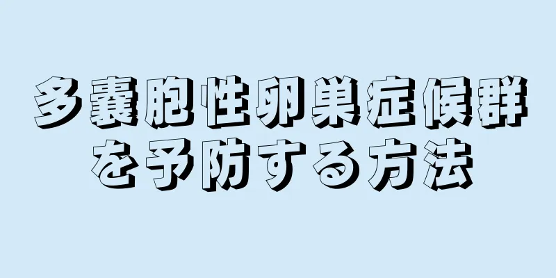 多嚢胞性卵巣症候群を予防する方法