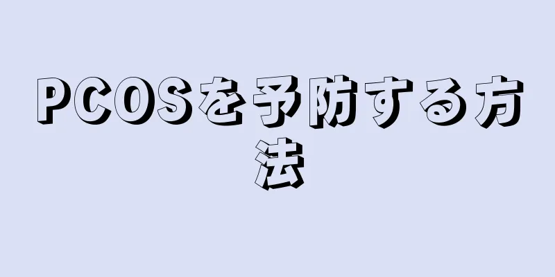 PCOSを予防する方法