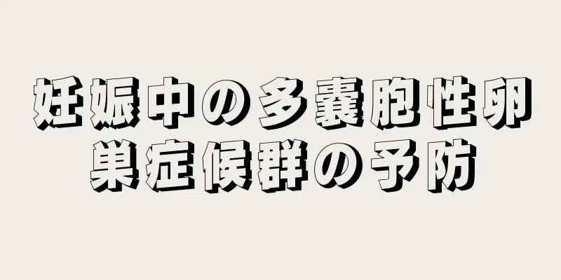 妊娠中の多嚢胞性卵巣症候群の予防