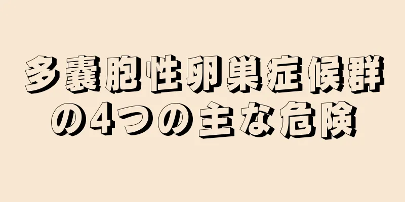 多嚢胞性卵巣症候群の4つの主な危険