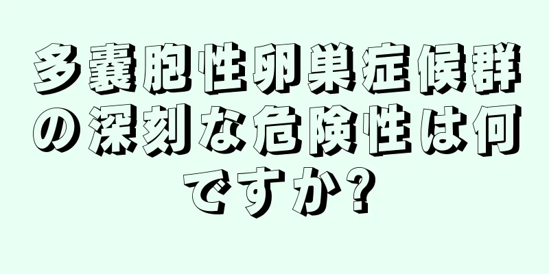 多嚢胞性卵巣症候群の深刻な危険性は何ですか?