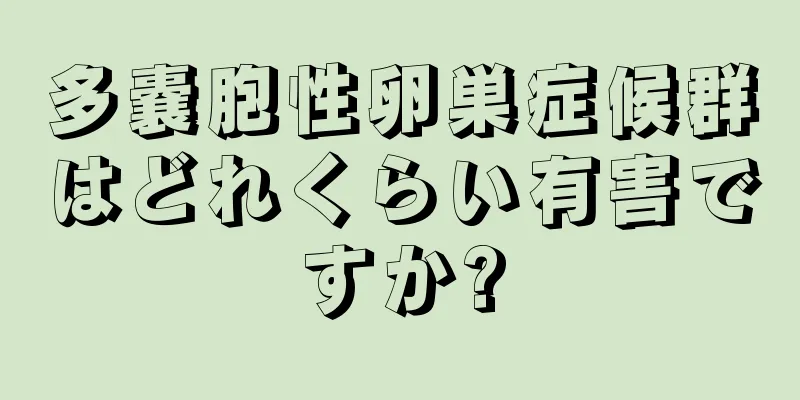 多嚢胞性卵巣症候群はどれくらい有害ですか?