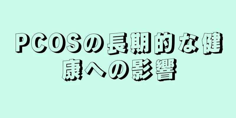 PCOSの長期的な健康への影響