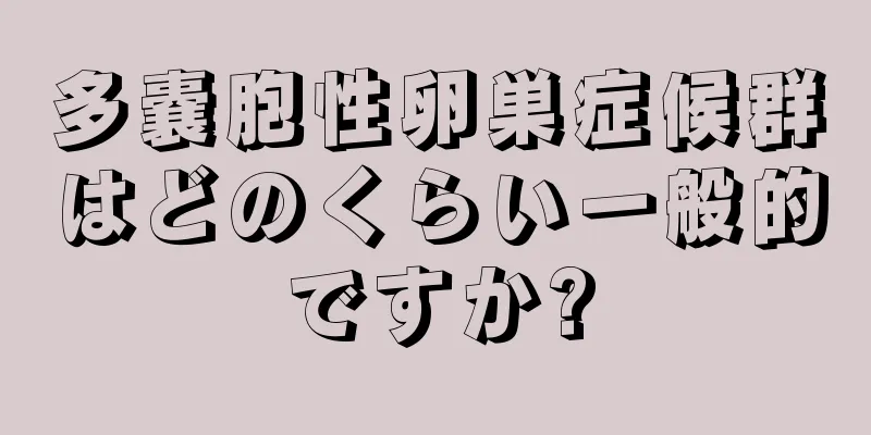 多嚢胞性卵巣症候群はどのくらい一般的ですか?