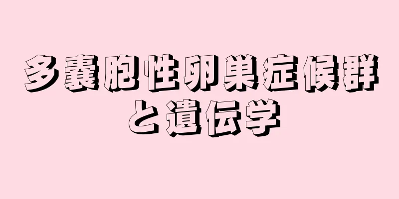 多嚢胞性卵巣症候群と遺伝学