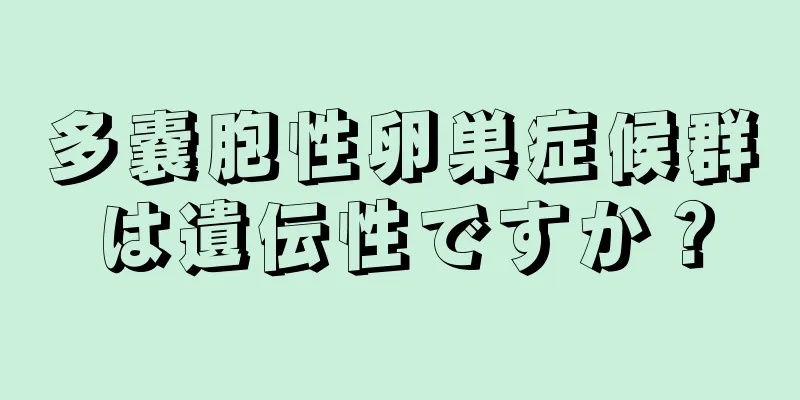 多嚢胞性卵巣症候群は遺伝性ですか？