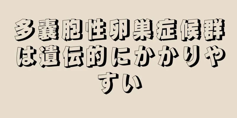 多嚢胞性卵巣症候群は遺伝的にかかりやすい
