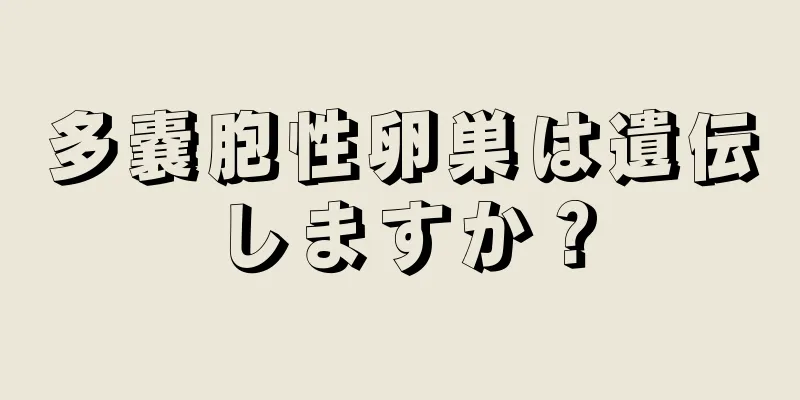 多嚢胞性卵巣は遺伝しますか？