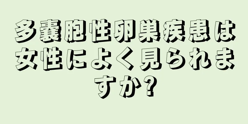 多嚢胞性卵巣疾患は女性によく見られますか?